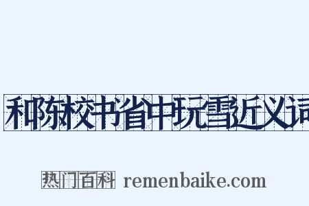 和陈校书省中玩雪近义词是什么意思的图片